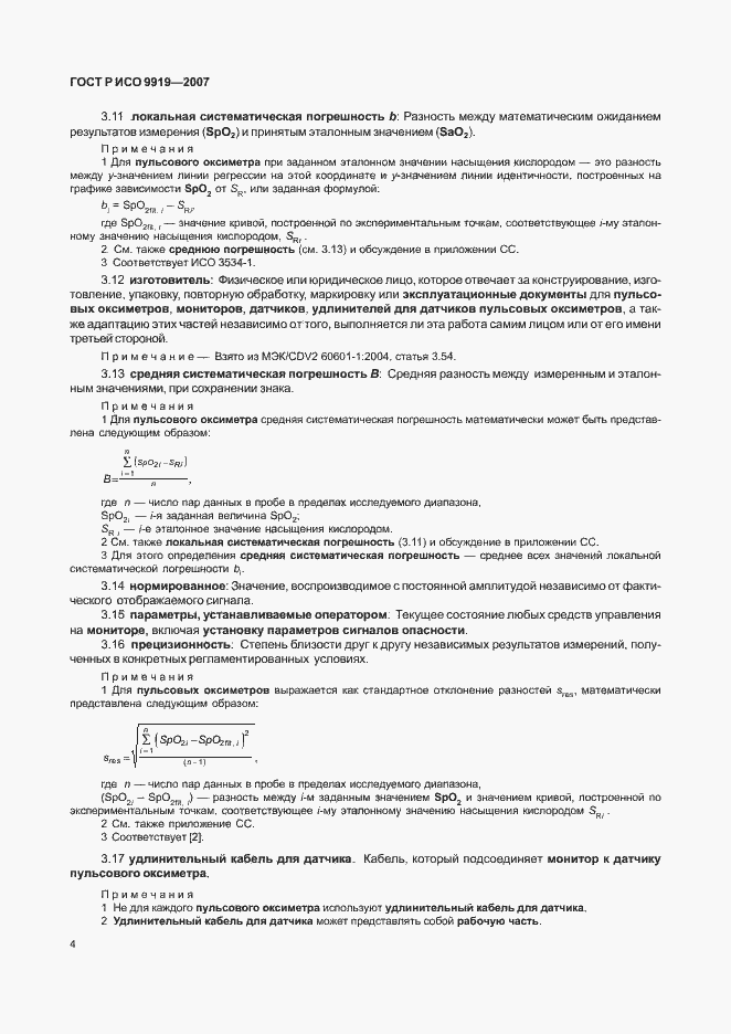 Страница 10 ГОСТ Р ИСО 9919-2007