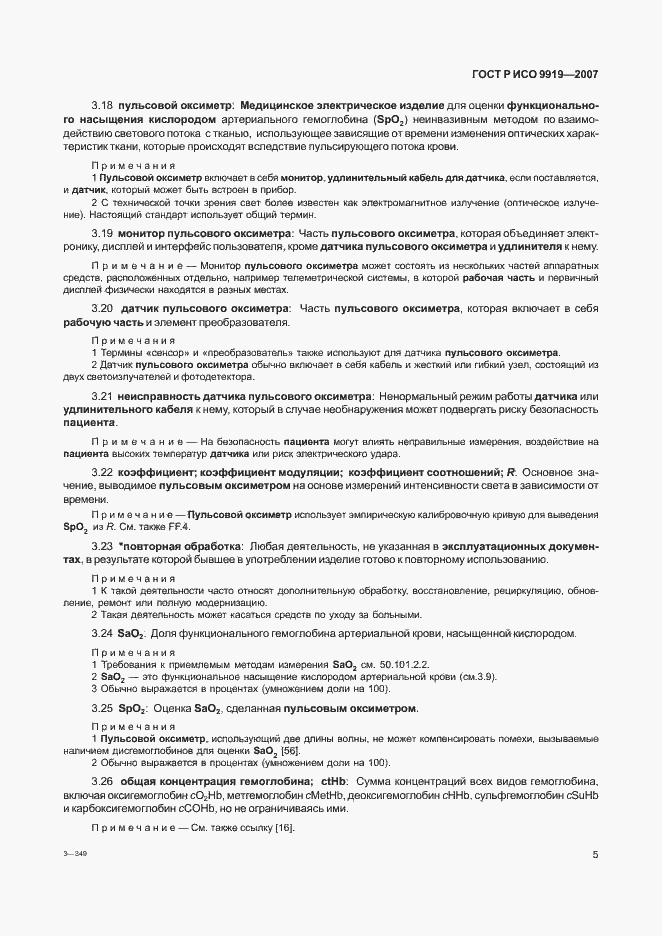 Страница 11 ГОСТ Р ИСО 9919-2007