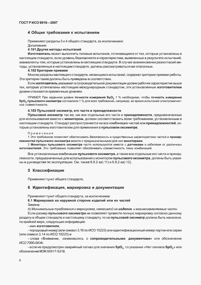Страница 12 ГОСТ Р ИСО 9919-2007