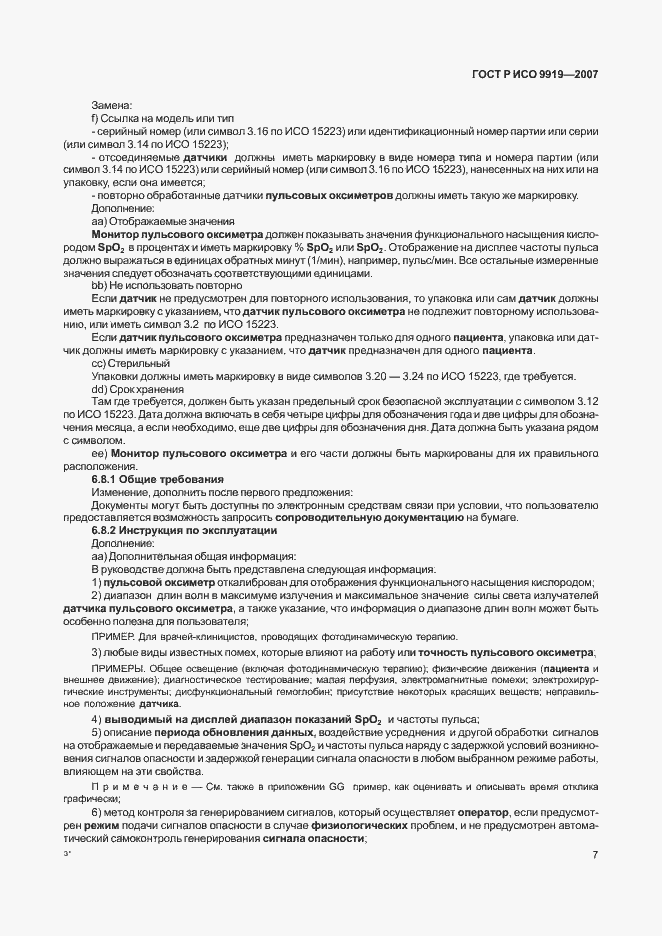 Страница 13 ГОСТ Р ИСО 9919-2007