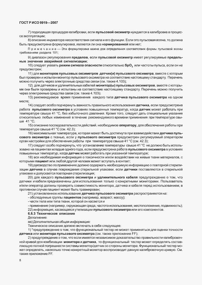 Страница 14 ГОСТ Р ИСО 9919-2007