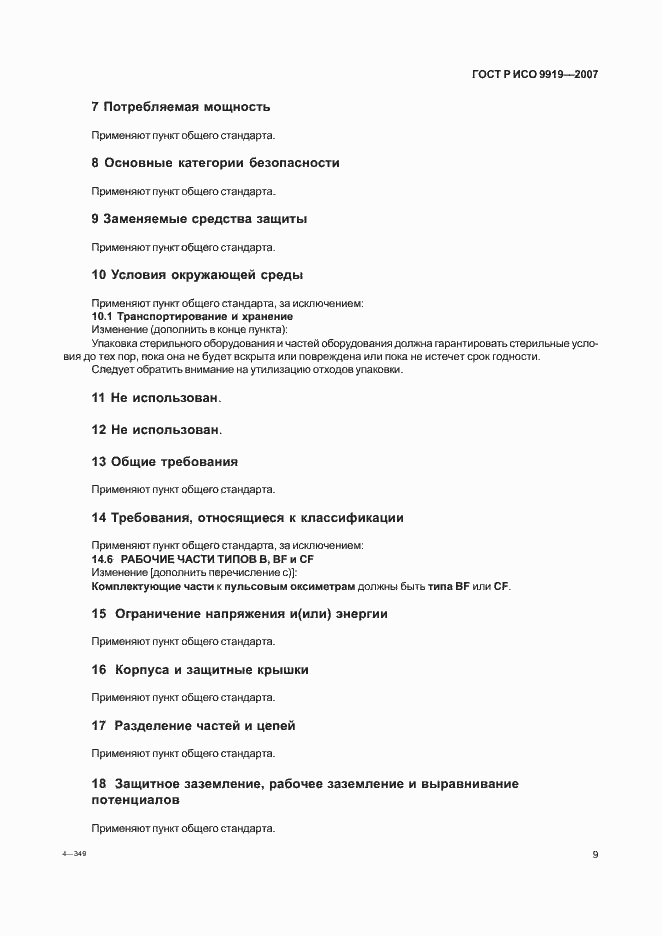 Страница 15 ГОСТ Р ИСО 9919-2007