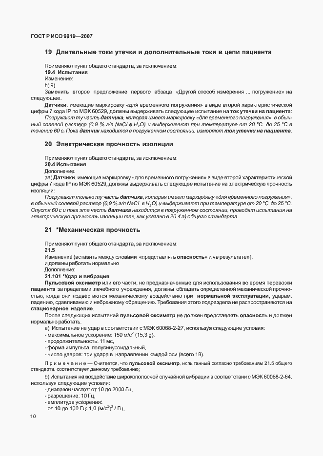 Страница 16 ГОСТ Р ИСО 9919-2007