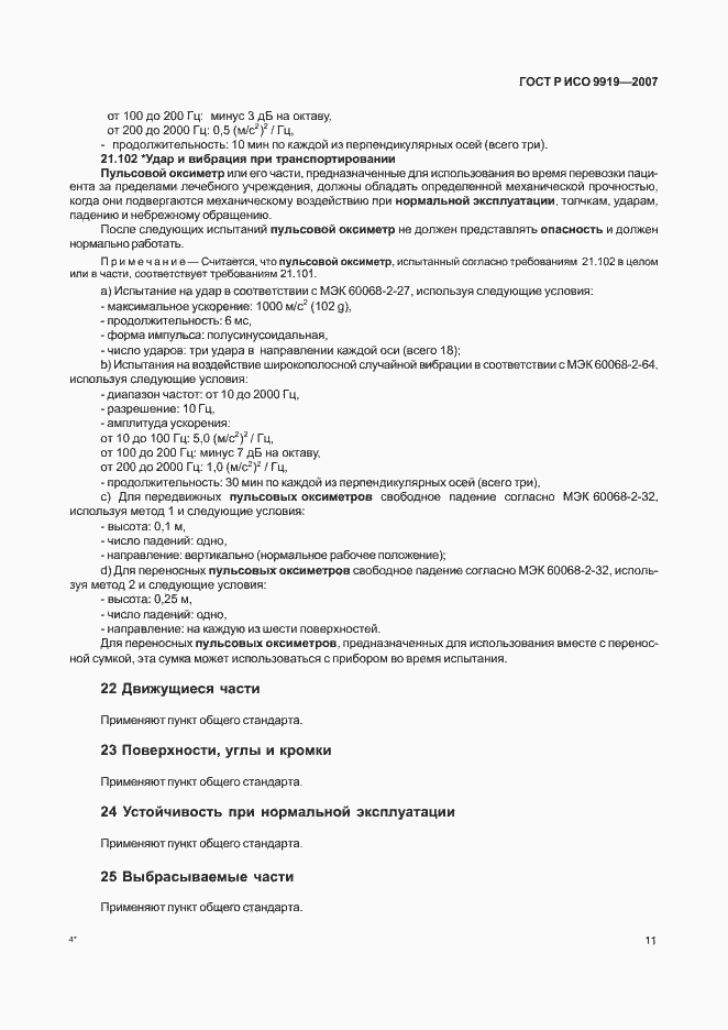Страница 17 ГОСТ Р ИСО 9919-2007