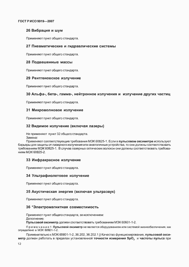 Страница 18 ГОСТ Р ИСО 9919-2007