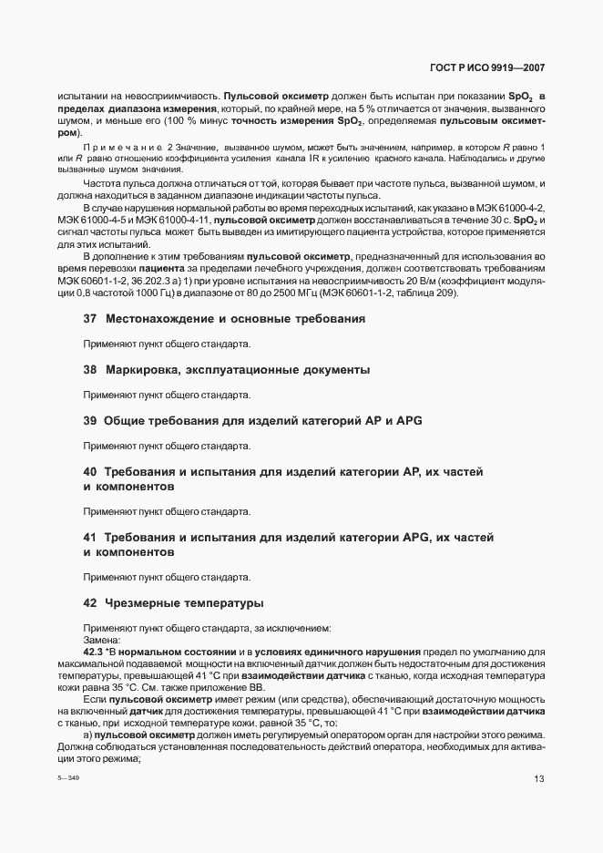 Страница 19 ГОСТ Р ИСО 9919-2007