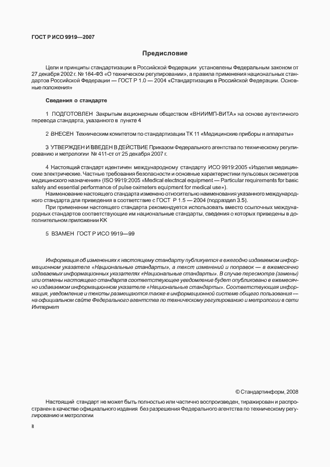 Страница 2 ГОСТ Р ИСО 9919-2007