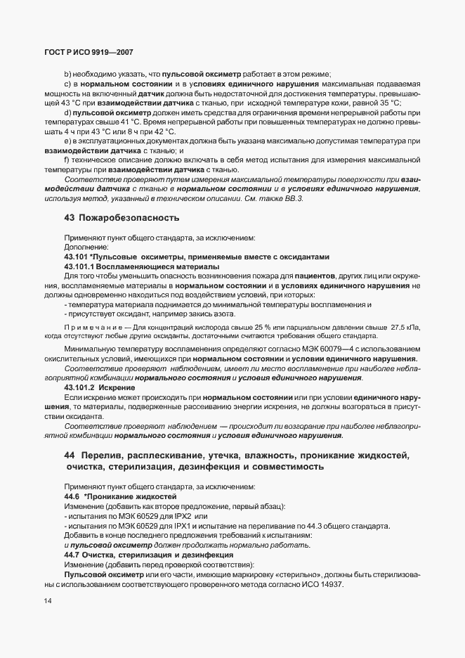 Страница 20 ГОСТ Р ИСО 9919-2007