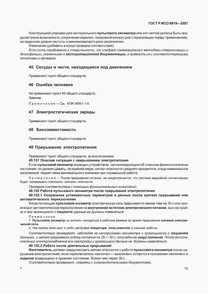 Страница 21 ГОСТ Р ИСО 9919-2007