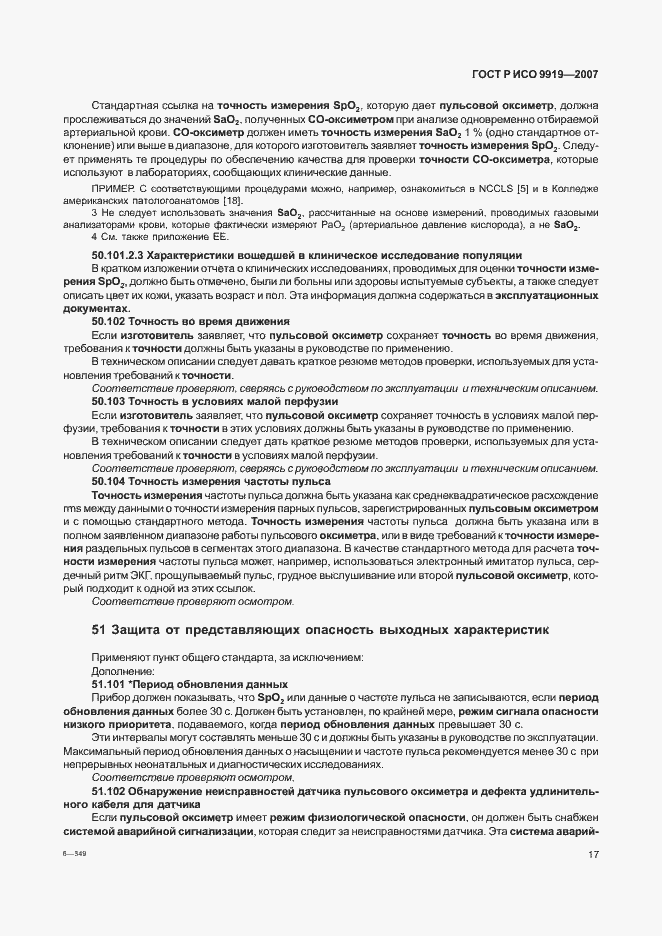 Страница 23 ГОСТ Р ИСО 9919-2007