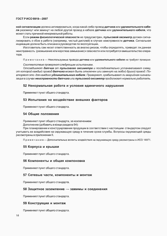 Страница 24 ГОСТ Р ИСО 9919-2007