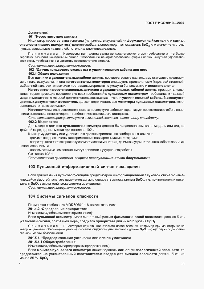 Страница 25 ГОСТ Р ИСО 9919-2007