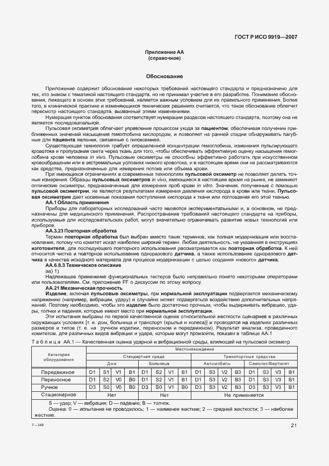 Страница 27 ГОСТ Р ИСО 9919-2007