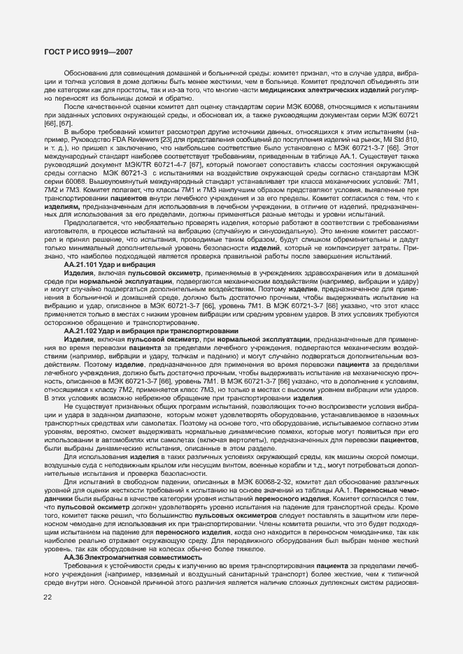 Страница 28 ГОСТ Р ИСО 9919-2007