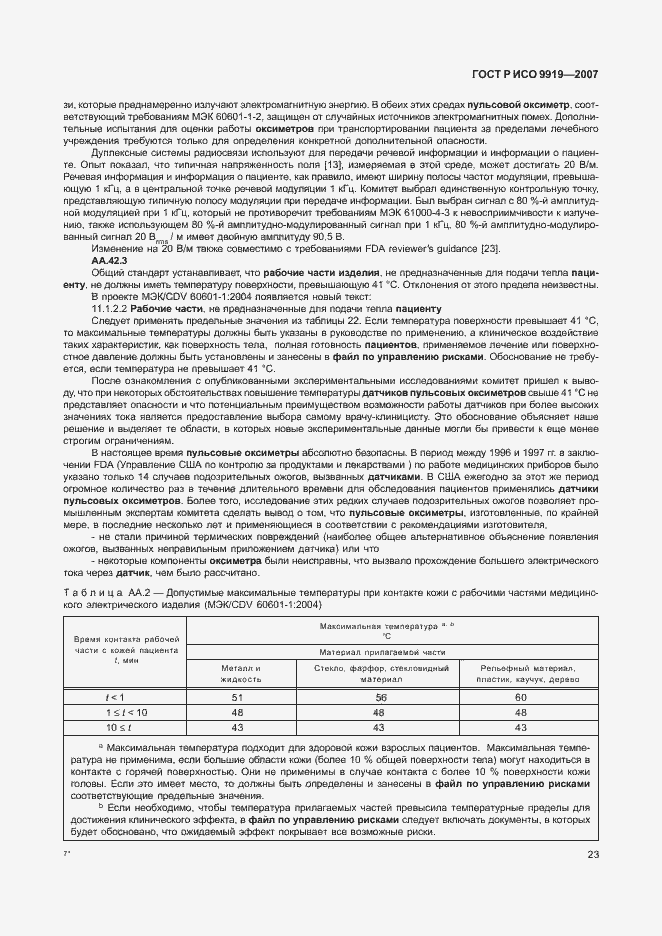 Страница 29 ГОСТ Р ИСО 9919-2007