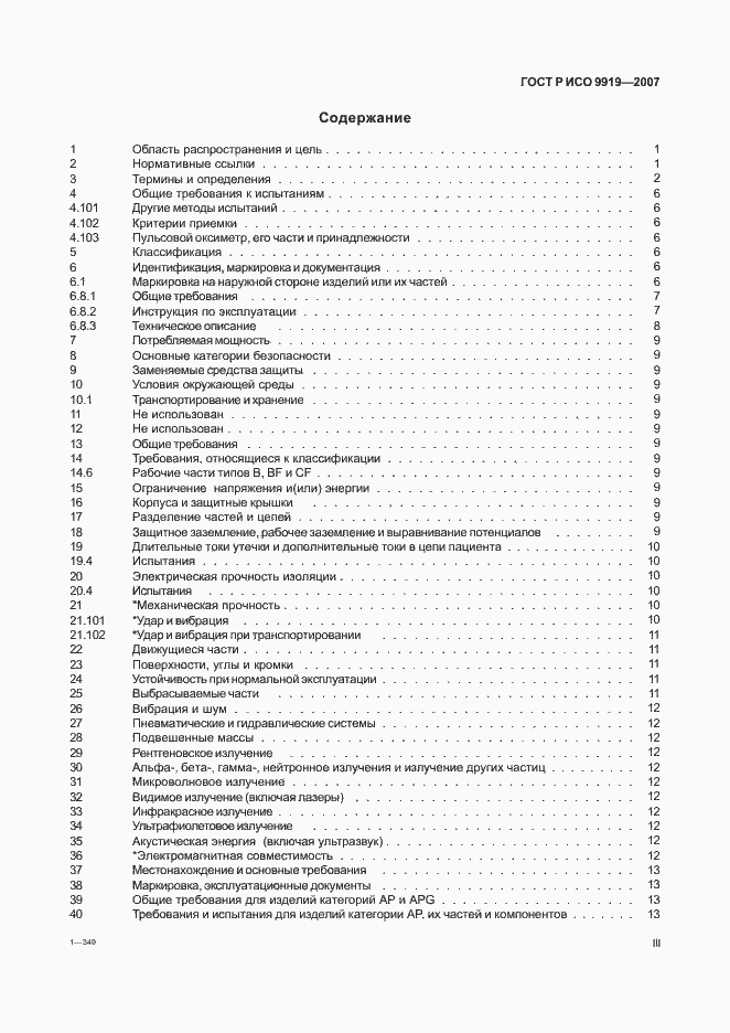 Страница 3 ГОСТ Р ИСО 9919-2007