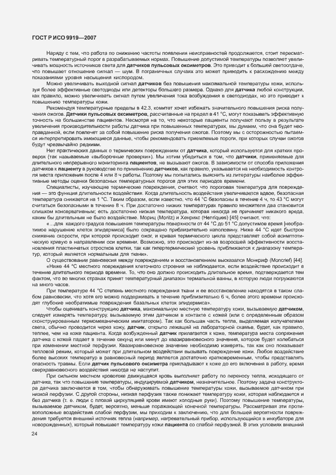 Страница 30 ГОСТ Р ИСО 9919-2007