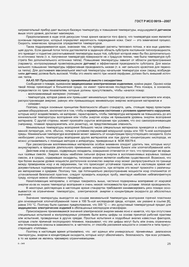 Страница 31 ГОСТ Р ИСО 9919-2007