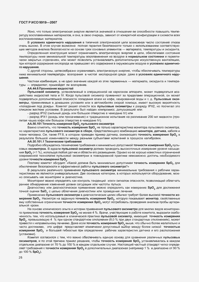 Страница 32 ГОСТ Р ИСО 9919-2007