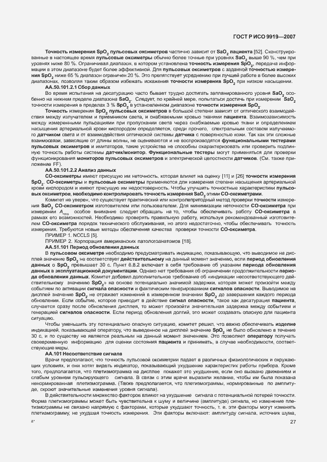 Страница 33 ГОСТ Р ИСО 9919-2007