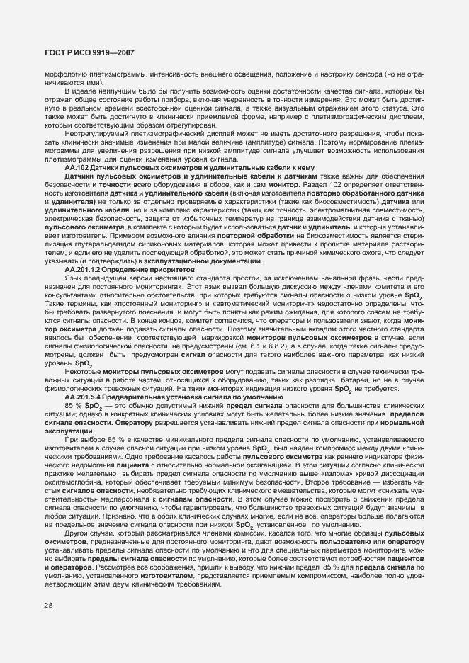 Страница 34 ГОСТ Р ИСО 9919-2007