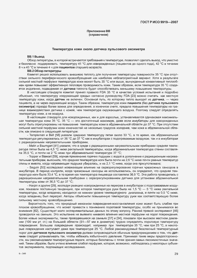 Страница 35 ГОСТ Р ИСО 9919-2007