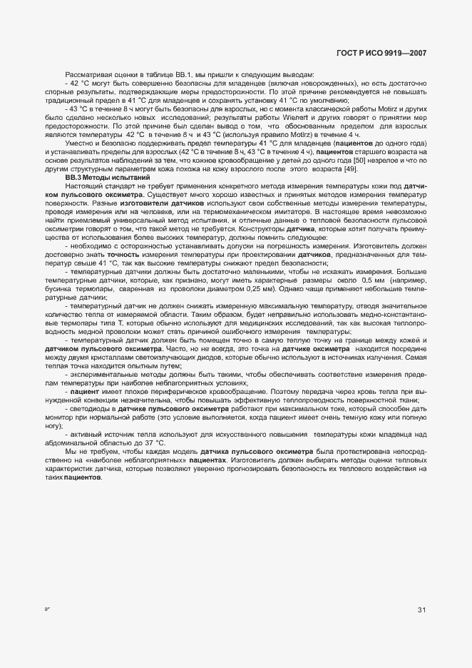 Страница 37 ГОСТ Р ИСО 9919-2007