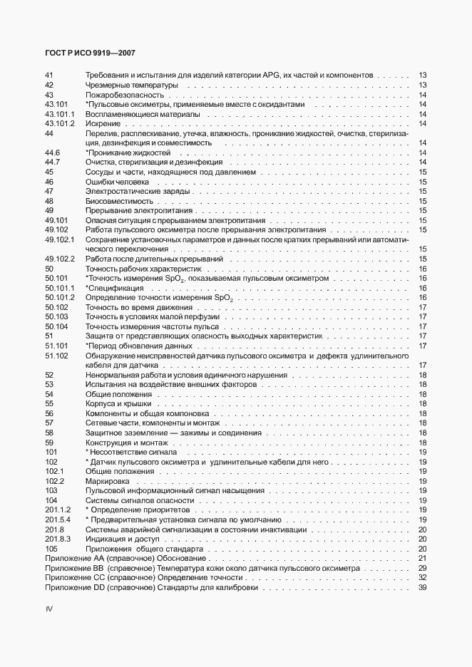 Страница 4 ГОСТ Р ИСО 9919-2007