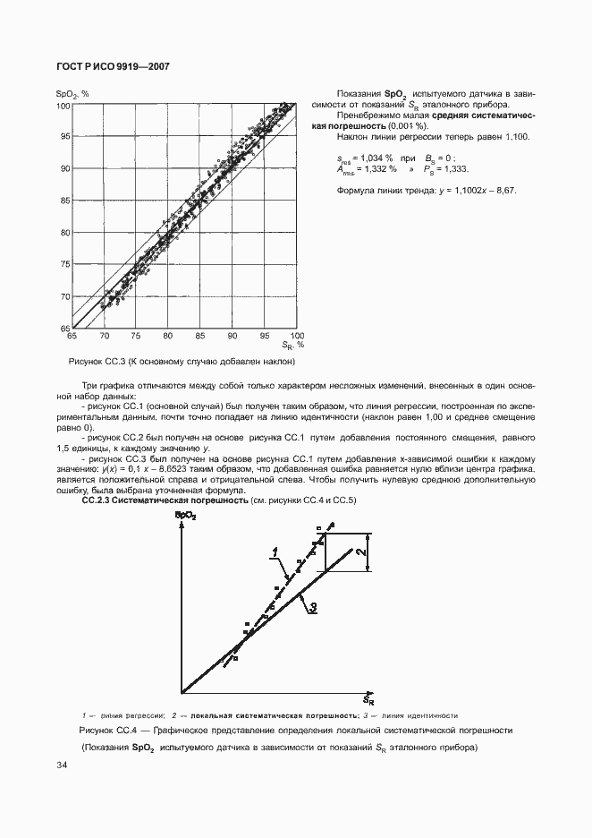 Страница 40 ГОСТ Р ИСО 9919-2007