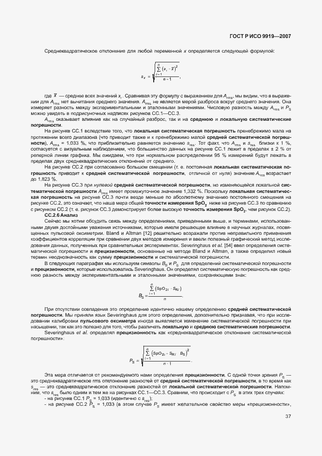 Страница 43 ГОСТ Р ИСО 9919-2007