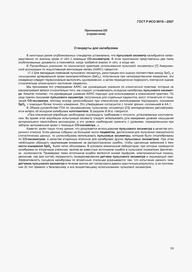 Страница 45 ГОСТ Р ИСО 9919-2007