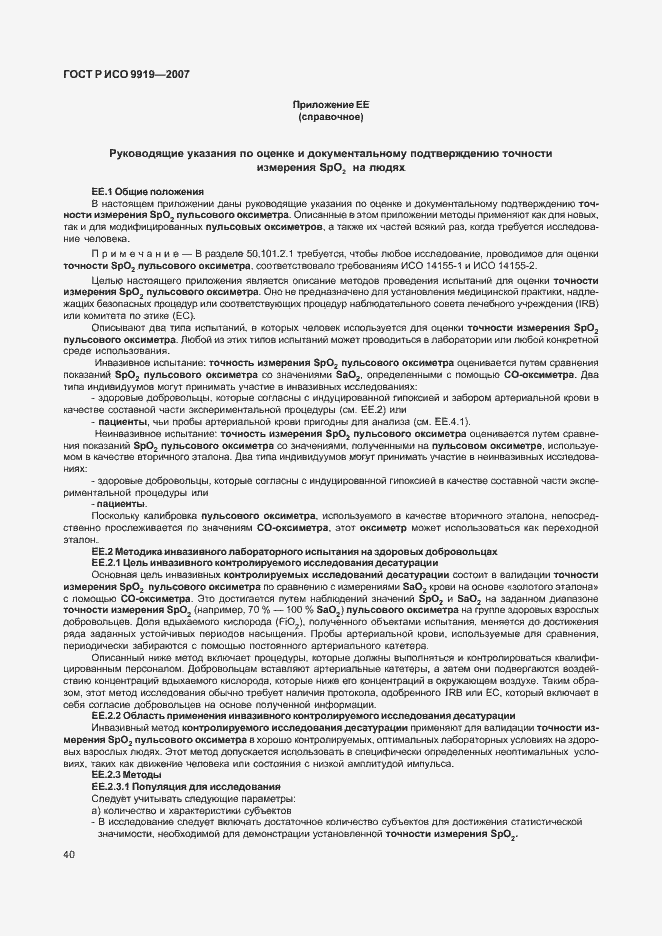 Страница 46 ГОСТ Р ИСО 9919-2007