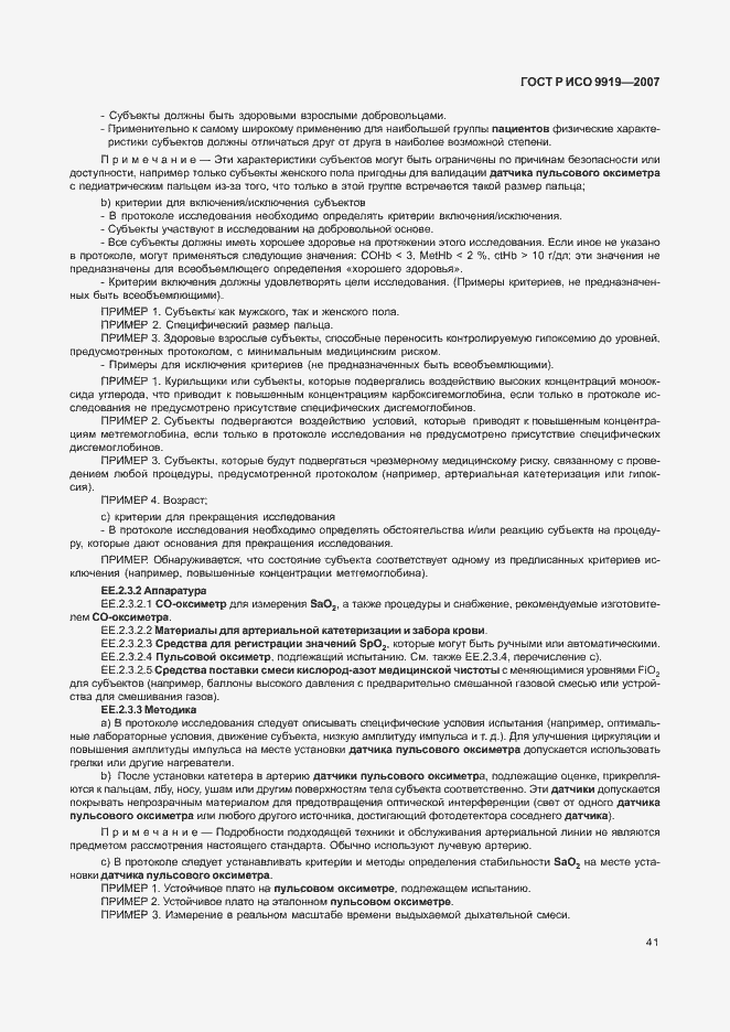 Страница 47 ГОСТ Р ИСО 9919-2007