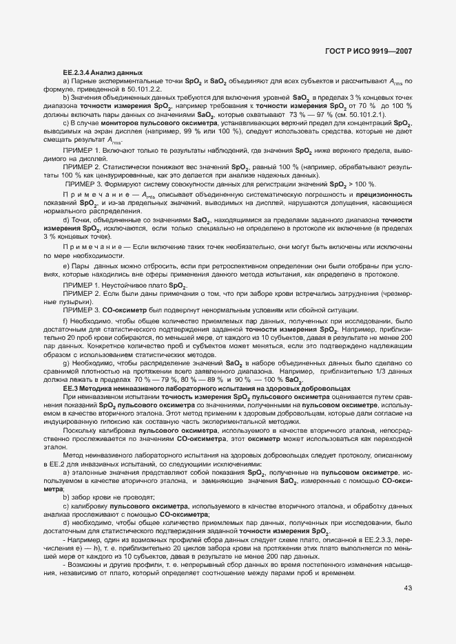 Страница 49 ГОСТ Р ИСО 9919-2007