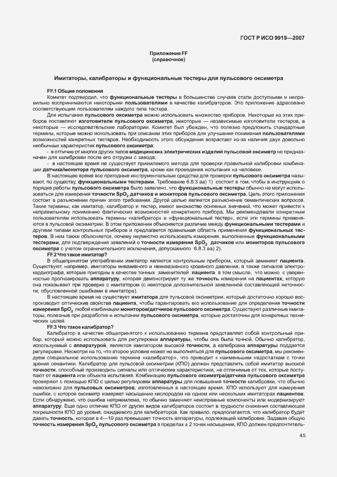 Страница 51 ГОСТ Р ИСО 9919-2007