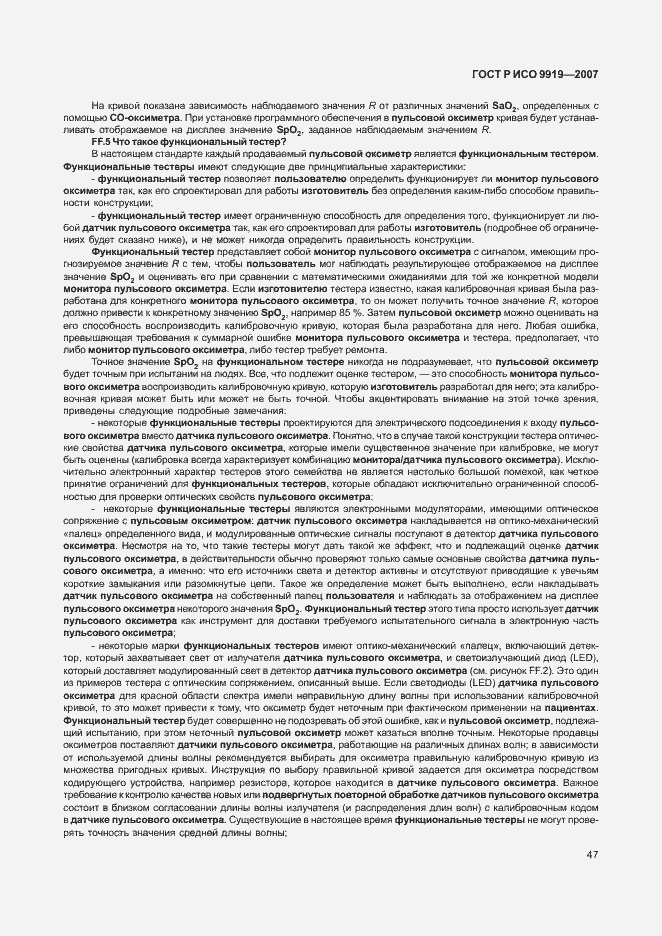 Страница 53 ГОСТ Р ИСО 9919-2007