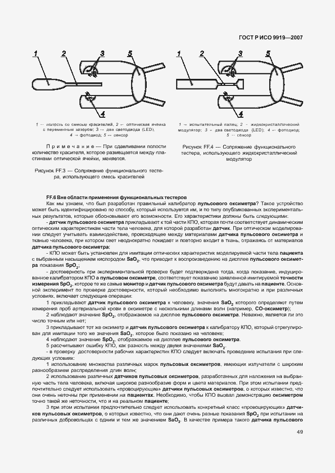 Страница 55 ГОСТ Р ИСО 9919-2007