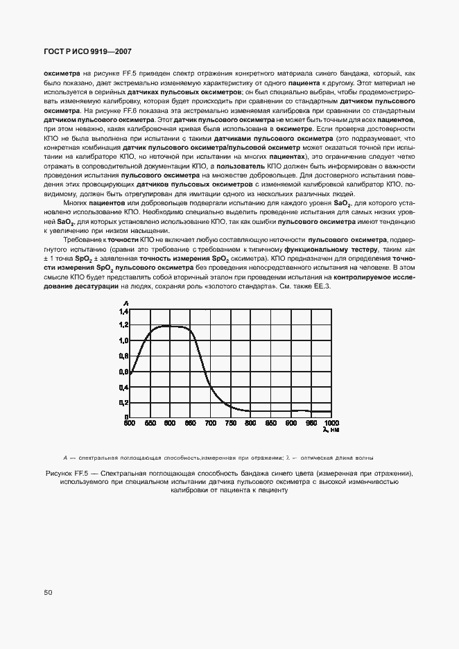 Страница 56 ГОСТ Р ИСО 9919-2007