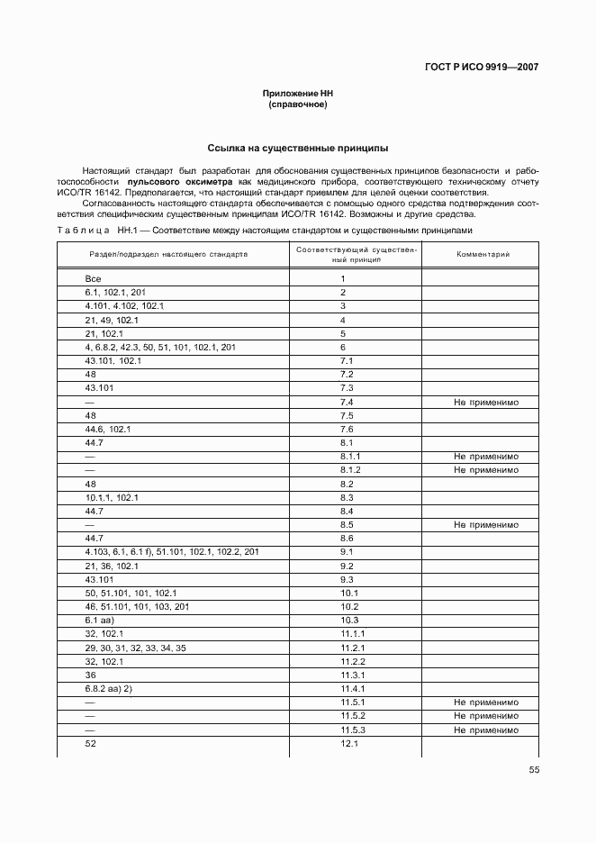 Страница 61 ГОСТ Р ИСО 9919-2007
