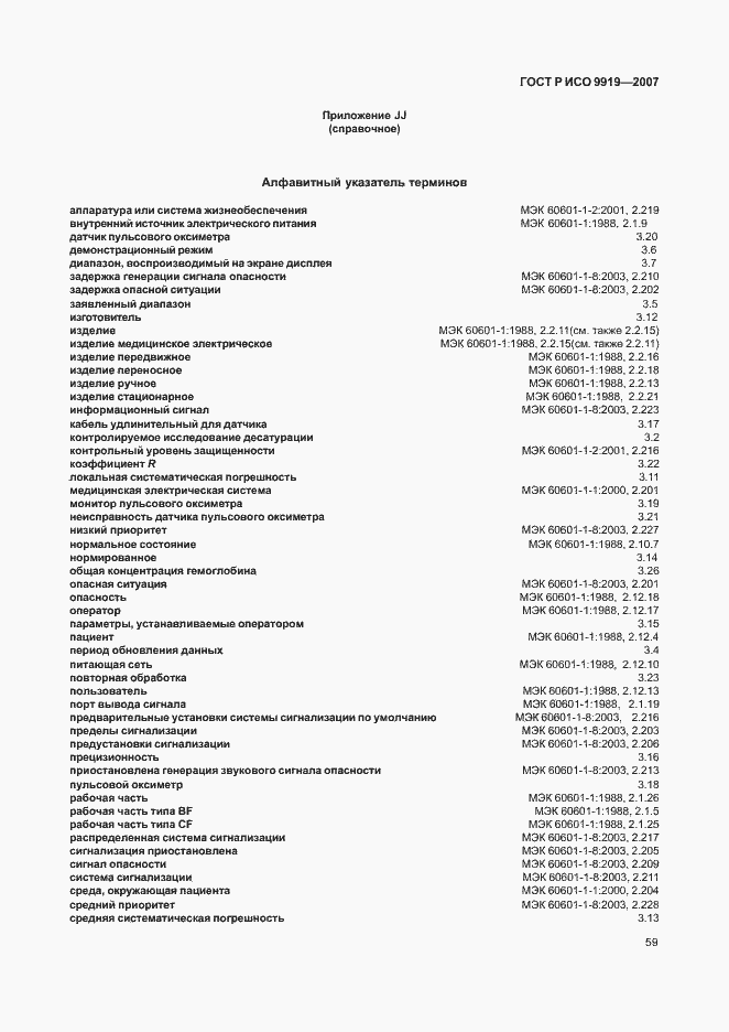 Страница 65 ГОСТ Р ИСО 9919-2007