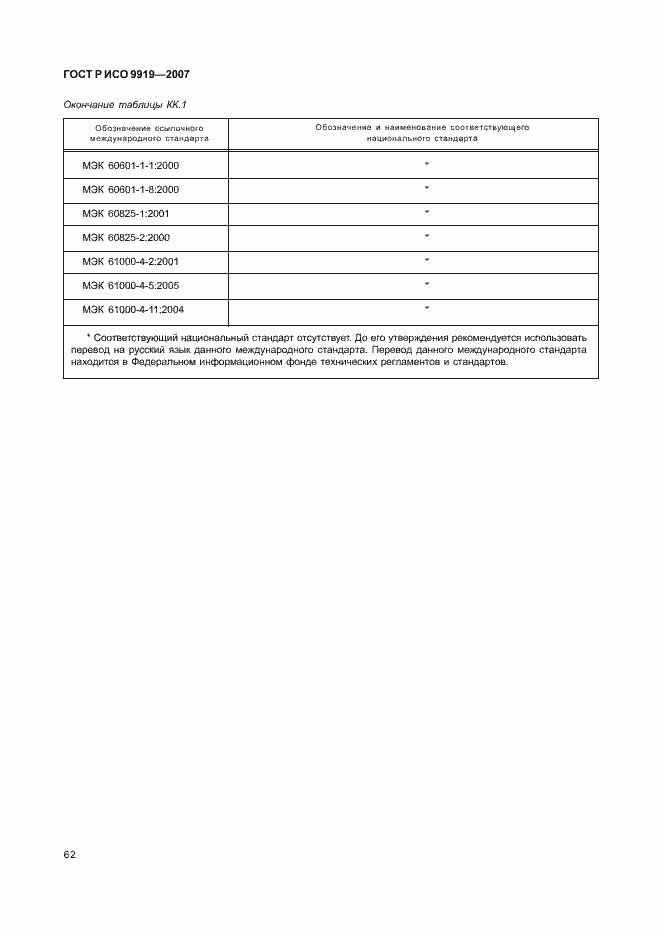 Страница 68 ГОСТ Р ИСО 9919-2007