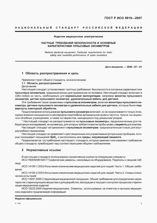 Страница 7 ГОСТ Р ИСО 9919-2007