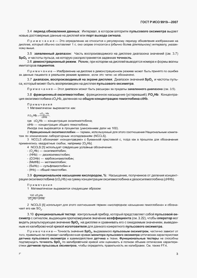 Страница 9 ГОСТ Р ИСО 9919-2007