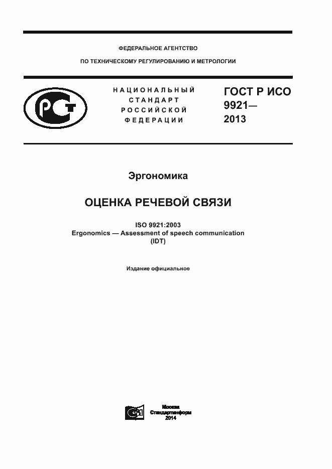 Страница 1 ГОСТ Р ИСО 9921-2013