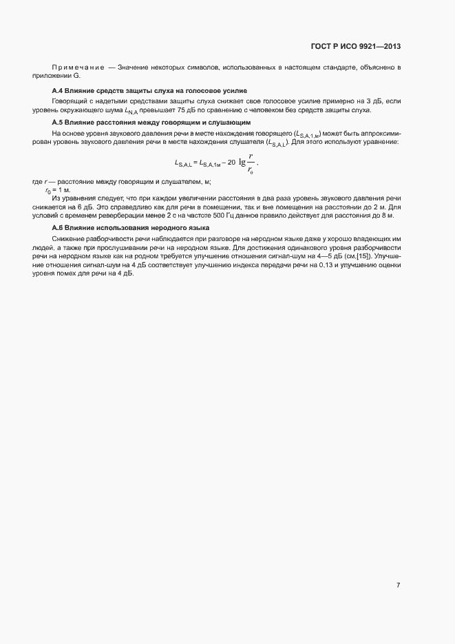 Страница 11 ГОСТ Р ИСО 9921-2013