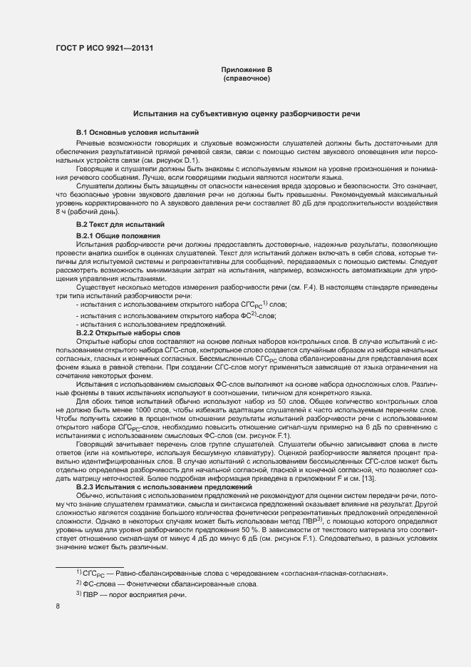 Страница 12 ГОСТ Р ИСО 9921-2013