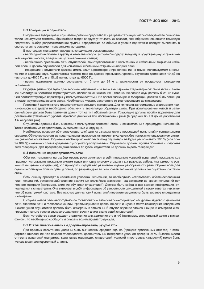Страница 13 ГОСТ Р ИСО 9921-2013