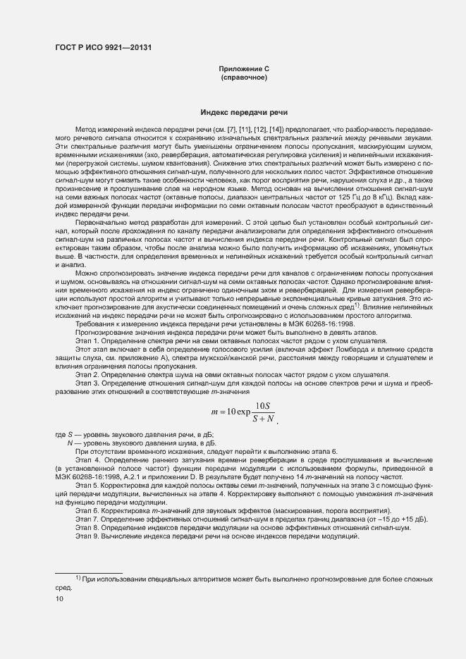 Страница 14 ГОСТ Р ИСО 9921-2013