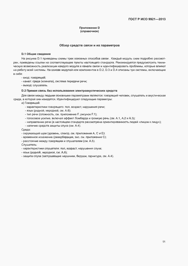 Страница 15 ГОСТ Р ИСО 9921-2013