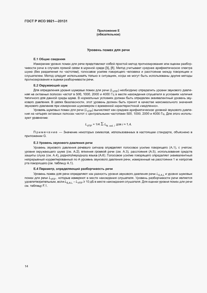 Страница 18 ГОСТ Р ИСО 9921-2013